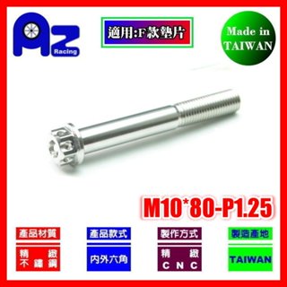 精緻CNC不鏽鋼內外六角(花頭)螺絲M10*80mm牙距:P1.25(臺灣製)