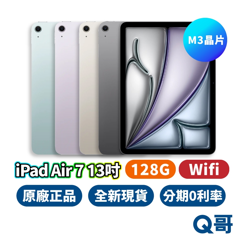 Apple iPad Air 7 (M3) 13吋 WiFi 128G 平板 2025 全新 平板電腦 原廠 Q哥