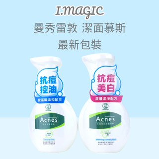 《電子發票》曼秀雷敦 Acnes 抗痘潔面慕斯 抗痘美白潔面慕斯 150ml 洗面 洗臉 潔顏