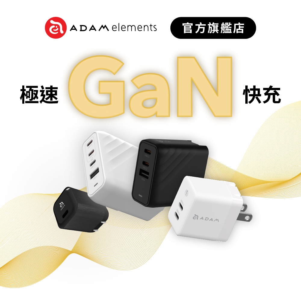 【ADAM 亞果元素】65W 多孔充電器 GaN 氮化鎵 PD快充 35W 45W 100W 快充頭 充電頭 品牌旗艦店
