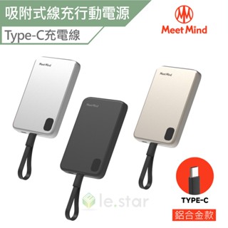 Meet Mind 吸附式線充行動電源-Type-C鋁合金款 行動電源 自帶線 磁吸 吸附式 輕薄 強力吸附