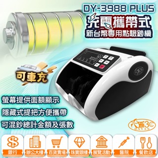 【大雁3C】DY-3988PLUS 充電攜帶式新臺幣專用點驗鈔機｜混鈔總計金額｜面額總計｜點鈔機｜驗鈔機｜PLUS