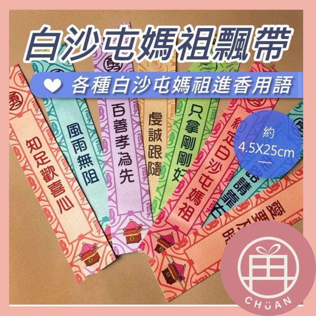 【進香飄帶】現貨 白沙屯媽祖 粉紅超跑 結緣品 飄帶 勇 白沙屯 媽祖 山邊媽祖 進香 香燈腳