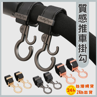💎臺灣現貨24H出貨💎嬰兒車推車掛鉤 360度旋轉 手推車掛勾 雙掛勾 嬰兒車必備 嬰兒車包包掛鉤 寵物推車掛勾 魔術氈