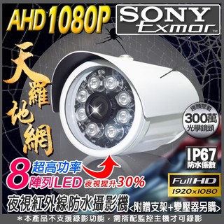 安全鷹 SONY 監視器 300萬鏡頭 CVI TVI AHD 1080P 紅外線 夜視防水槍型攝影