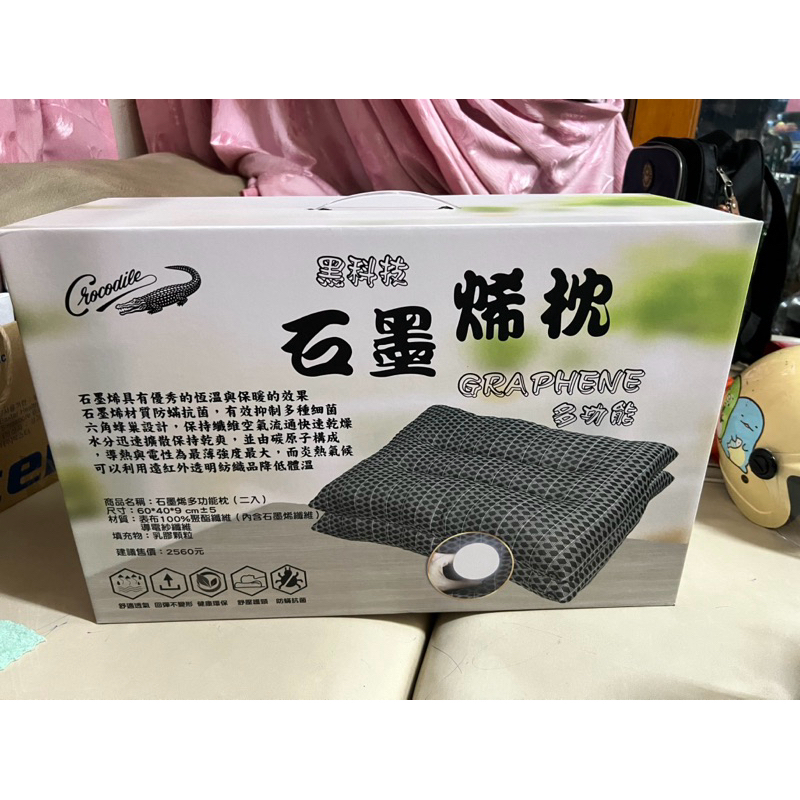 鱷魚牌 我最便宜～降！石墨烯枕一箱 2入 《全新》恆溫、防蟎。限宅配 可先聊聊