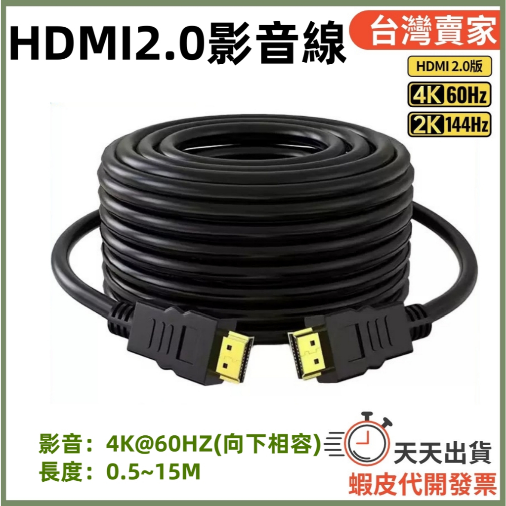 🚚隔日到貨🔜 HDMI2.0 HDMI線 HDTV影音線 4K 60HZ 電視線 影音傳輸線 HDR 影音線 影音分享器