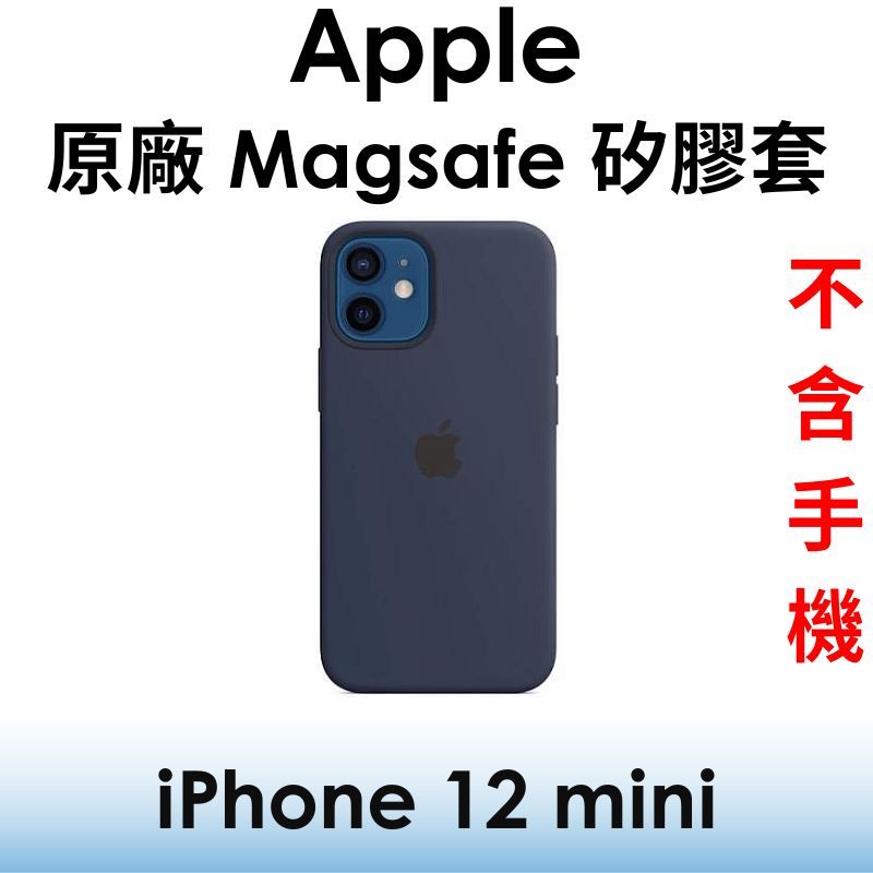 免運~【原廠盒裝】蘋果 Apple iPhone 12 mini 原廠 MagSafe 矽膠保護殼