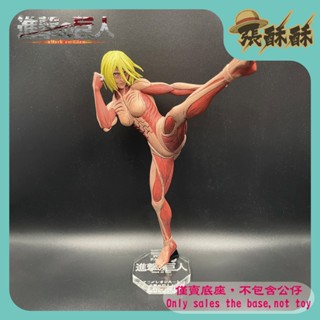 「張酥酥」進擊的巨人 GSC POP UP PARADE 亞妮‧雷恩哈特 女巨人 Ver. L 壓克力底座 (臺灣製造)