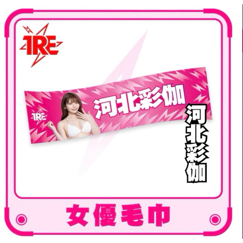 2024 TRE 台北國際成人展 女優毛巾 河北彩伽 河北彩花 毛巾 尺寸29*100(CM)
