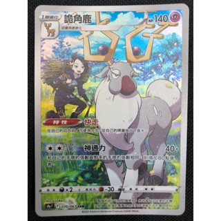 【卡寶貝】S9aF 070/067 CHR｜詭角鹿｜寶可夢｜PTCG 寶可夢卡牌 正版中文
