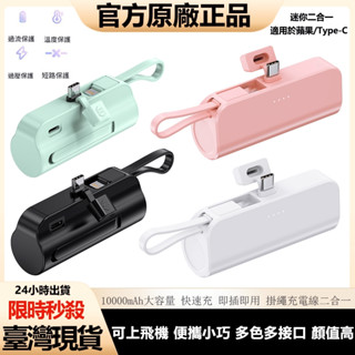 🔥限時秒殺🔥帶WH 便攜式膠囊行動電源 行充 直插式口袋行動電源 自帶線 直插式行動電源 口袋寶 行動充 隨充 可上飛機