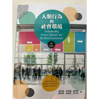 社會工作用書-人類行為與社會環境