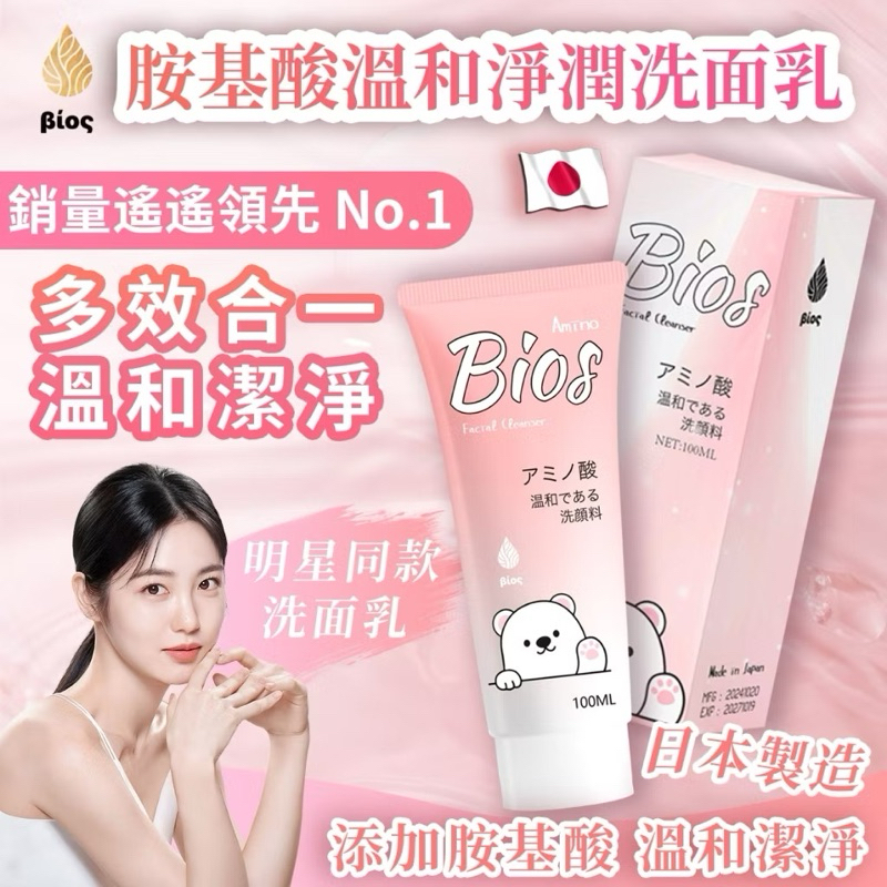 Bios胺基酸溫和淨潤洗面乳（最新品） 有效日期2027/10/19 100ML