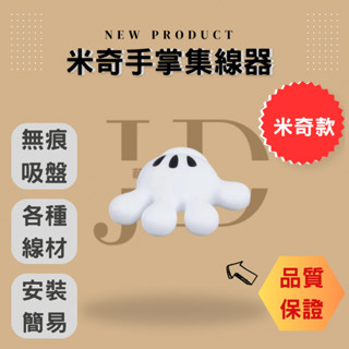 🔥米奇手掌集線器🔥臺灣現貨 現貨秒出 米奇手掌 集線器 穩固 多功能 迪士尼 可愛造型 充電線