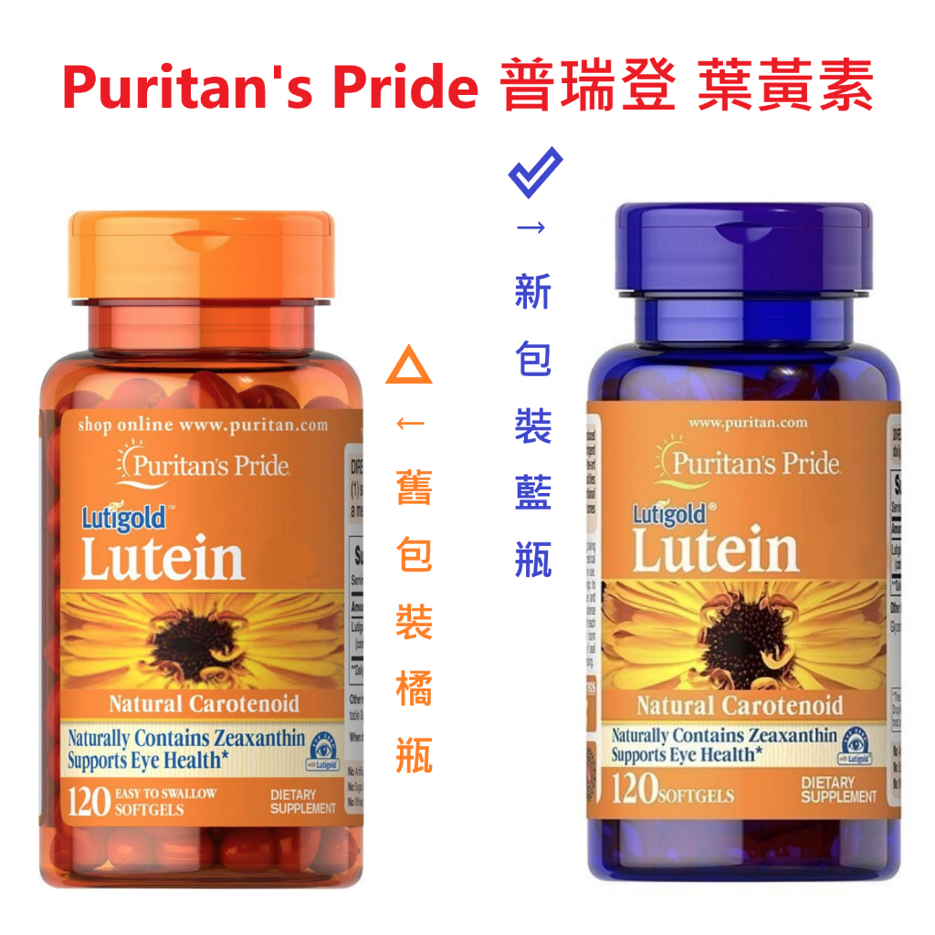 美國代購 Puritan's pride 普瑞登 普麗普萊 葉黃素 Lutein 6mg/20mg/40