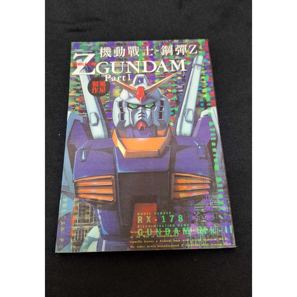 【公式書】機動戰士Z鋼彈 鋼彈 設定集 畫冊 1+2 Z GUNDAM  旭屋製作 旭屋出版