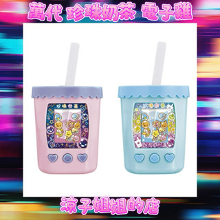 現貨 最新 三麗鷗 日本 萬代 珍珠奶茶 電子雞 遊戲機 塔麻可吉 tamagotchi 拓麻歌子 Bandai