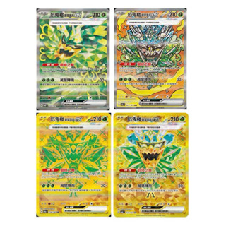【My 厚米】中文版寶可夢卡牌 SAR UR碧草面具 厄鬼椪 ex 草椪ex《4張一起出售》