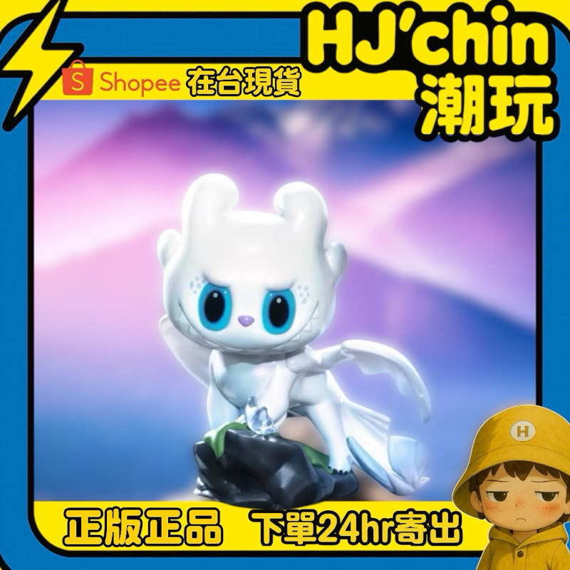 【HJ‘chin現貨正品💯】隱藏款Labubu 馴龍高手大娃 光煞Labub 拉布布 無牙 光煞 迪士尼 ZIMOMO