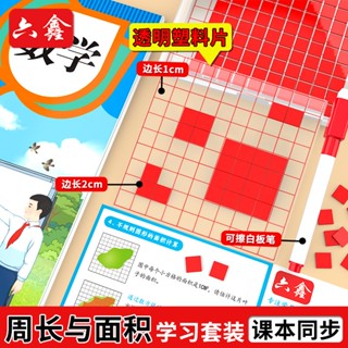 🌈「學校專用」面積與周長學習套裝1cm正方形計數片小學數學三年級面積測量器