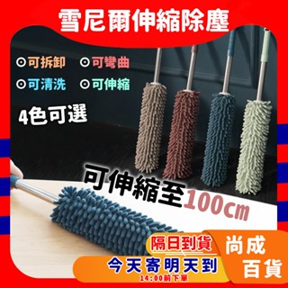 🚀蝦店隔日到貨🔥雪尼爾伸縮除塵撢 除塵撢 雞毛撢子 靜電 除塵刷 撢子 雞毛撢子 灰塵撢 雞毛撢 灰塵刷 伸縮刷 除塵