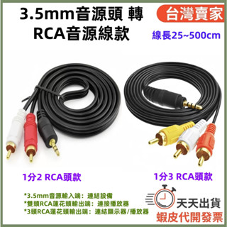 🚚隔日到貨🔜 1分2 1分3 3.5mm to RCA蓮花頭 蓮花頭音源線 安博盒子 AV端子 紅白機 電視盒 機上盒