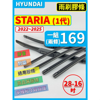 【矽膠 雨刷膠條】現代 STARIA 1代 2022~2025年 28+16吋 三節 軟骨 鐵骨【保留雨刷骨架】
