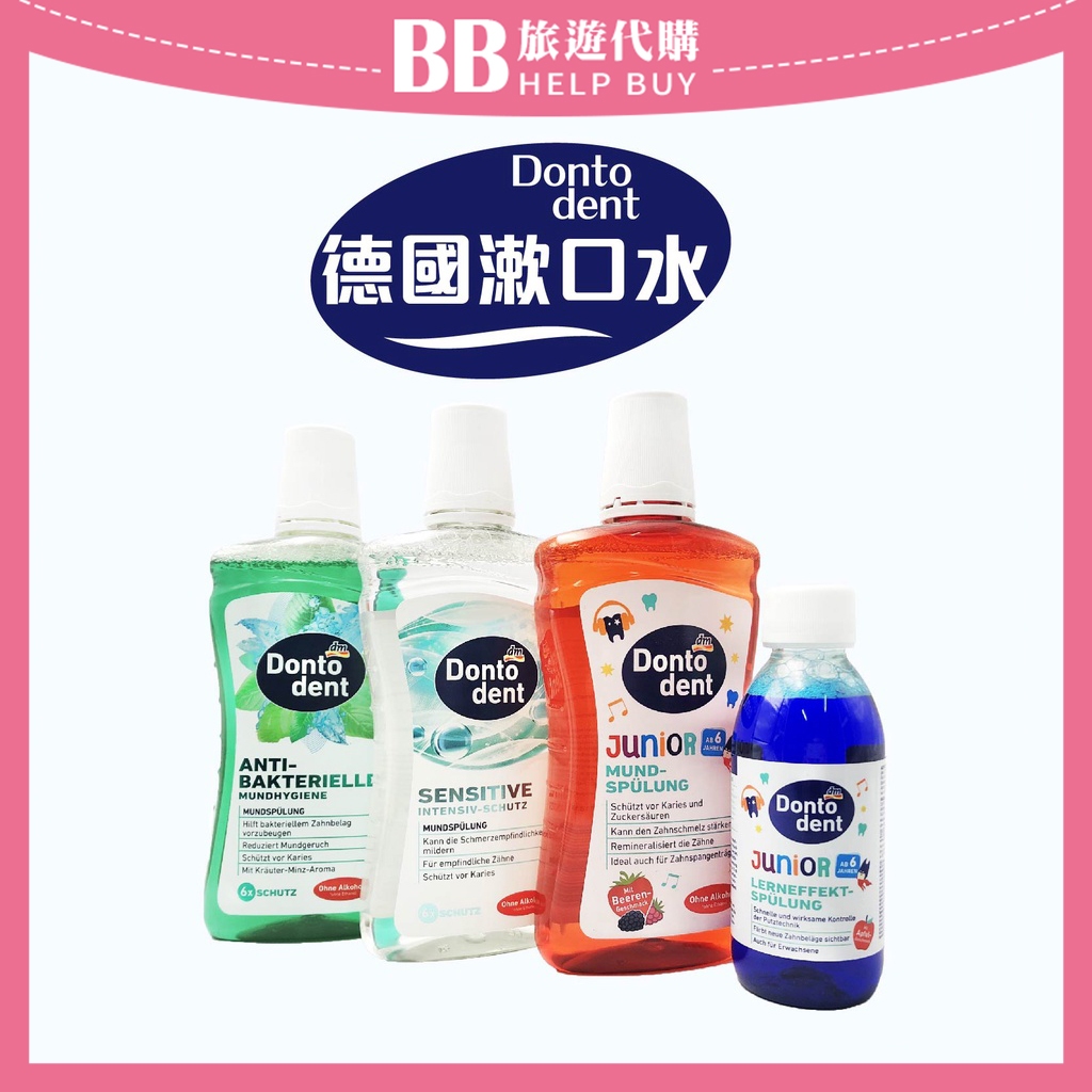 ✨現貨✨ Dm Dontodent 大人 兒童 口腔保健漱口水 大人漱口 兒童漱口水 漱口水 DM