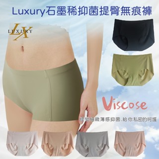 【LUXURY】1件組- 石墨稀抑菌提臀無痕褲-長效抑菌-零著感-中腰內褲(涼感/抗菌/親膚/透氣快乾/包臀/女內褲)