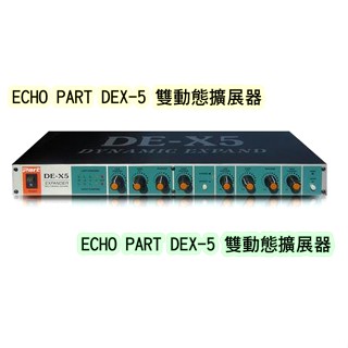 ECHO PART 雙動態擴展器 DE-X5 ~金嗓代理維修服務~
