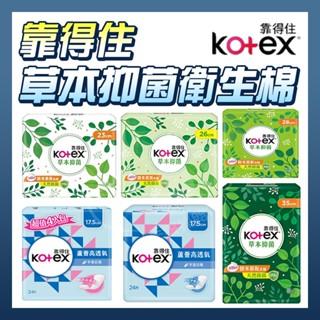 Kotex靠得住 靠得住 草本抑菌 草本抑菌衛生棉 草本抑菌衛生棉 草本 抑菌 日用 夜用【補給店】