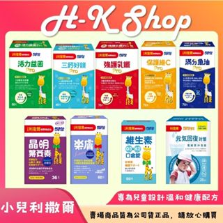 小兒利撒爾PRO級 保護維C 綜合乳鐵 小魚球 樂膚 晶明葉黃素 活力益菌 三鈣好鎂PRO 維生素D3+K2