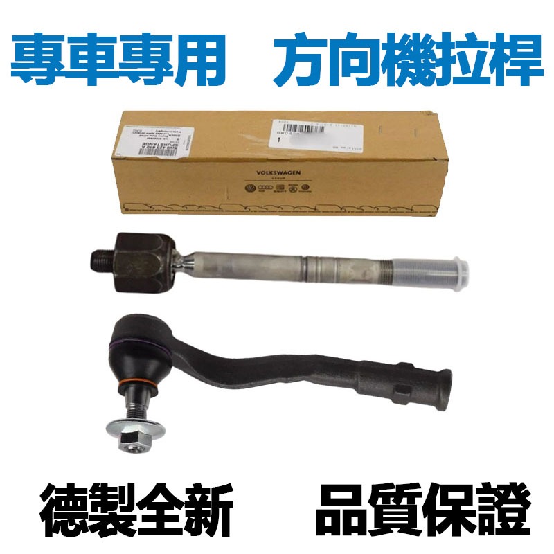 適用VW福斯GOLF POLO TIGUAN Passat BORA TOURAN JETTA方向機拉桿和尚頭