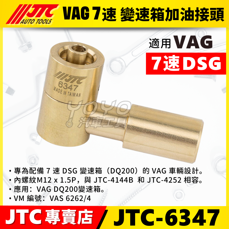 【YOYO汽車工具】JTC-6347 VAG 7速 變速箱加油接頭 七速 DSG 變速箱油 加油 接頭 轉接頭