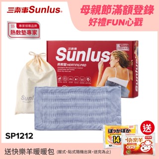 【送暖包】Sunlus三樂事暖暖柔毛熱敷墊(大) SP1212-醫療級-臺灣公司貨