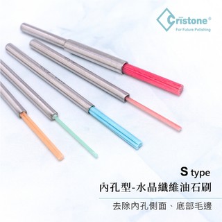 【雅堤 MIRACLE】Cristone 內孔型-水晶纖維油石刷 (S-type) (日本製) ~ 模具、研磨、去毛邊