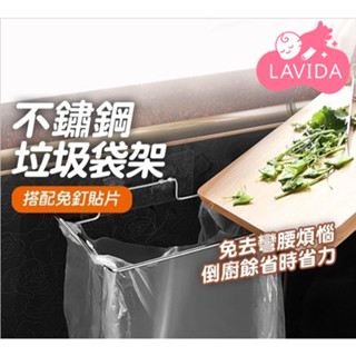 【LAVIDA嚴選】不鏽鋼垃圾袋架 免釘 垃圾袋架 不銹鋼架 廚餘架 壁掛垃圾桶 廚餘袋掛架