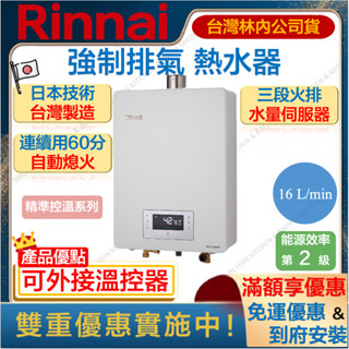 🔥聊聊折扣價 林內 RUA-C1620WF 精準控溫 16L 強制排氣 恆溫熱水器 水量伺服器 16公升 瓦斯 1620