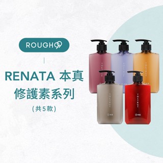 ⎮Rough99⎮Renata 蕾娜塔｜本真護髮素 玫瑰養髮肌能 癒創木養髮肌能 烏木養髮肌能 牡丹髮質柔亮 琥珀髮質