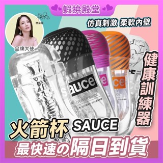 【隔日到貨】SAUCE 健康訓練器 飛機杯 火箭杯 24H出貨 男用自慰 火箭杯 負壓吸吮 親膚軟膠 擬真觸感 情趣用品