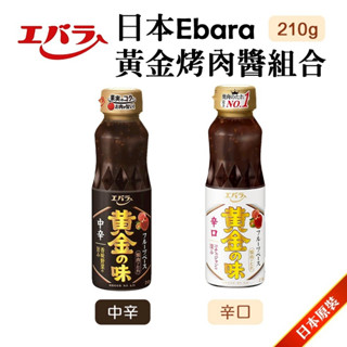 現貨 日本原裝 Ebara 黃金烤肉醬 辛口/中辛 210g/瓶 黃金燒肉醬 調味料 萬用醬
