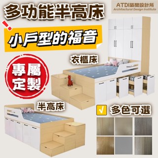 ATDI 客製尺寸 床架 半高床 衣櫃床 實木床 收納床架 掀床架 3尺單人 3.5尺單人加大 5尺雙人床 6尺雙人加大