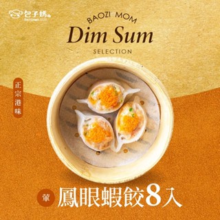 【港來港式手工點心】鳳眼蝦餃8入 港式飲茶/港式點心 料多實在 冷凍宅配到府
