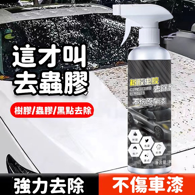 限時熱賣 蟲膠樹粘清潔劑 去除汽車用 漆面强力除膠劑 鳥糞蟲屍清洗 黑點浮水印 汽車清洗劑 蟲膠去除劑 洗車精洗車用品