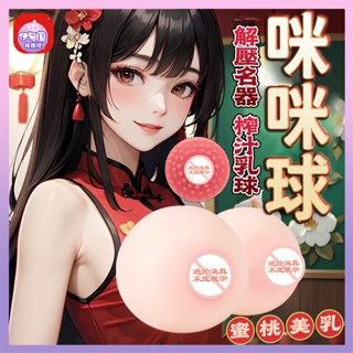 💟保密速發💟送潤滑液蜜桃美乳 小咪咪球 乳房飛機杯 倒模名器 男用自慰器具 情趣性用品 成人情趣 乳交大奶自慰 性感誘惑