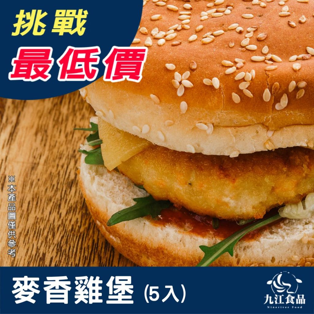 【九江食品】麥香雞堡／250g／799免運／麥香雞／雞排／漢堡排／炸物／早餐／消夜／氣炸鍋／海鮮宅配