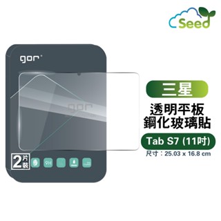 GOR 9H 三星 Galaxy Tab S7 (11吋) 平板鋼化玻璃保護貼 samsung s7 全透明 2片裝
