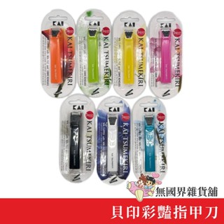 【無國界雜貨舖】日本 日本製 彩豔指甲刀 指甲剪 最新款 KAI 貝印 彎口 斜口 指甲刀 抗菌指甲剪