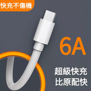 【6A超級快充】TYPE-C 充電線 PD快充線 適配 iPhone 15 及安卓系列 保證原廠品質 快充不發湯